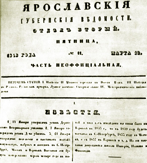 Преподавая в Ярославском лицее, К. Д. Ушинский в 1848 году работал и редактором неофициальной части газеты 'Ярославские губернские ведомости'