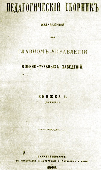 Титульная страница журнала 'Педагогический сборник' (1864 г) , в котором были опубликованы первые разделы  будущей книги К. Д. Ушинского 'Человек как предмет воспитания'