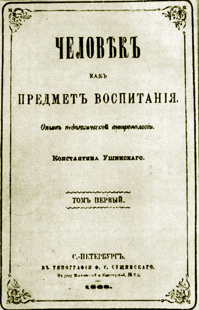 Титульная страница сочинения К. Д, Ушинского 'Человек как предмет воспитания' (опыт педагогической антропологии); первый том ее был издан в 1867 году, а второй  - в 1869 году