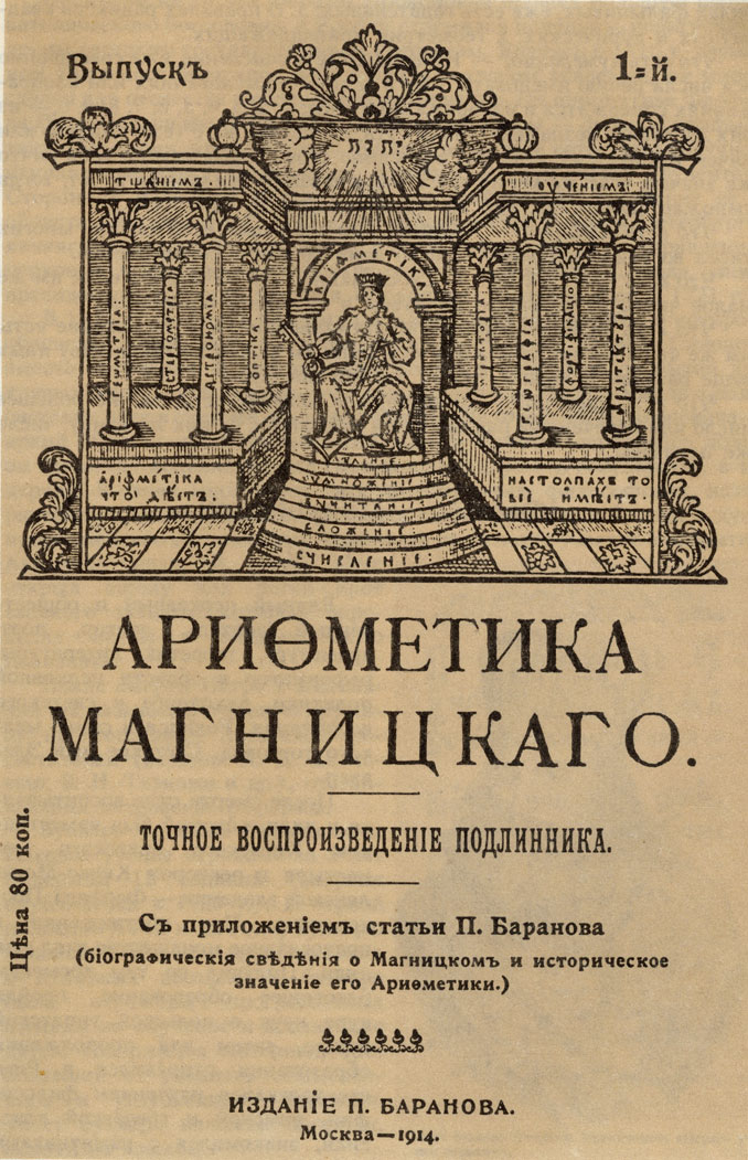 Титутильный лист книги 'Арифметика Магницкого'