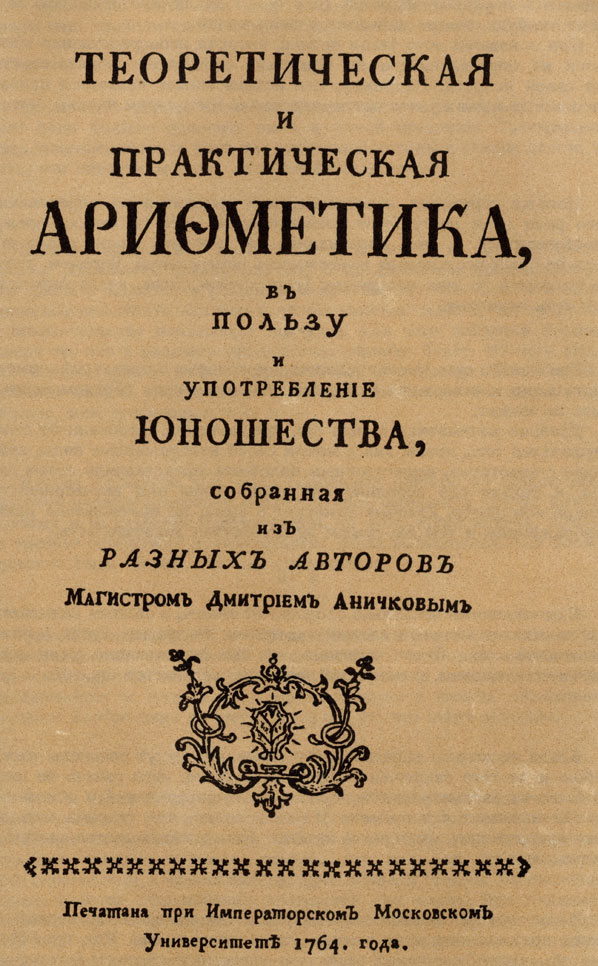 Титульный лист книги Д. С. Аничкова 'Теоретическая и практическая арифметика...'