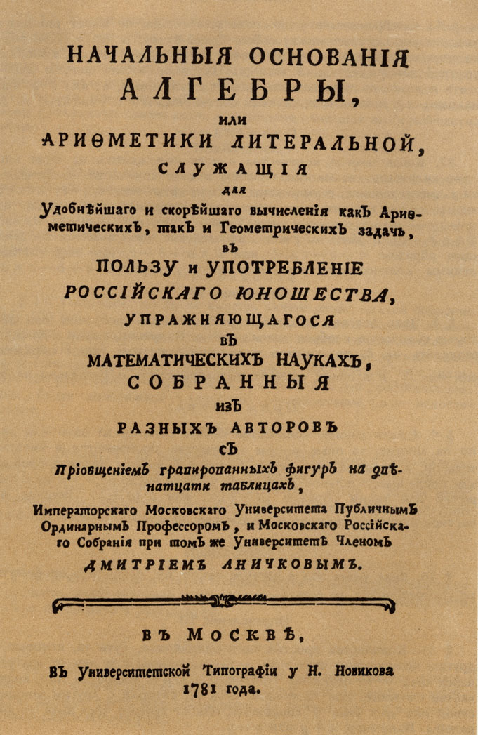 Титульный лист книги Д. С. Аничкова 'Начальные основания алгебры...'