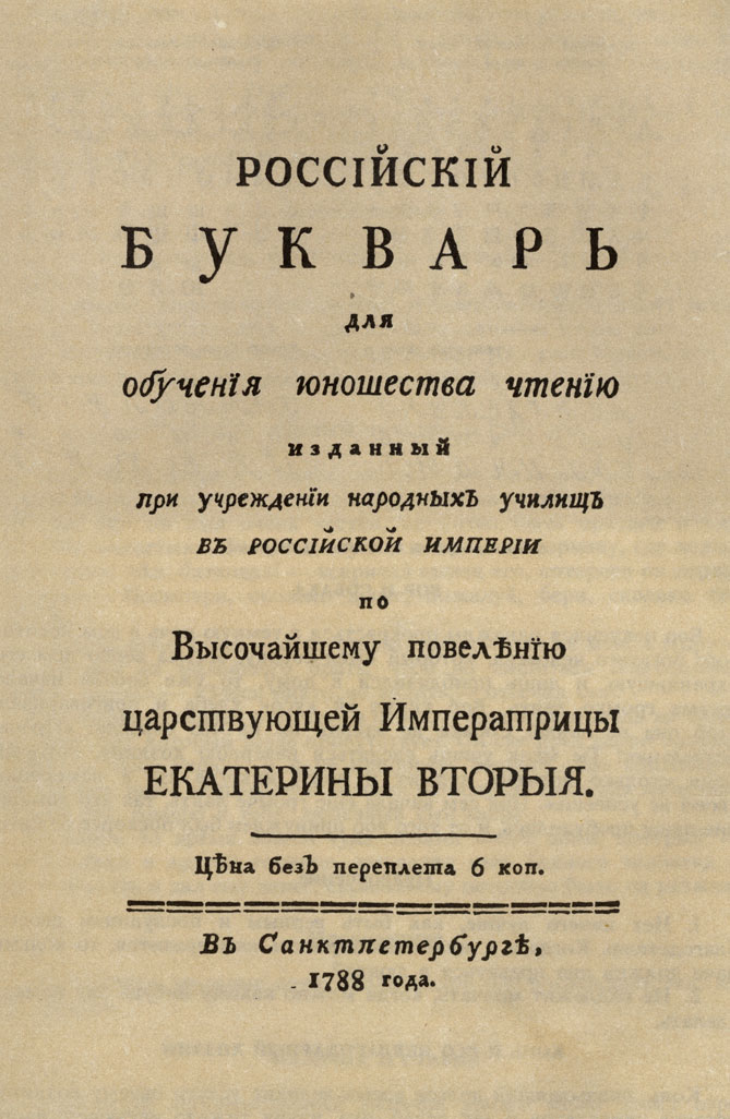 Титульный лист 'Букваря' Ф. И. Янковича де Мириево