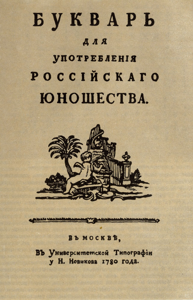 Титульный лист 'Букваря для употребления российского юношества', изданного Н. И. Новиковым в своей типографии.
