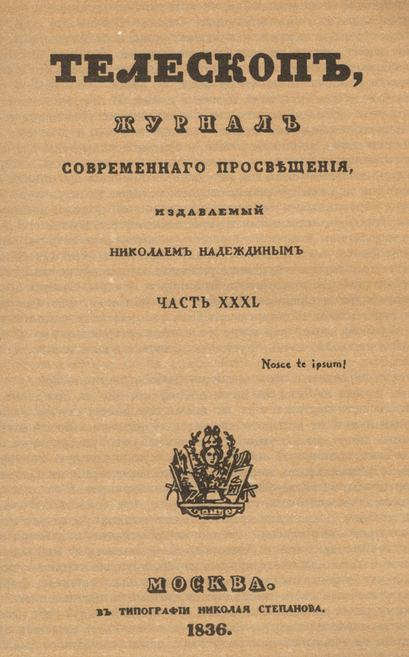 Титульный лист журнала 'Телескоп', в котором печатались статьи В. Г. Белинского