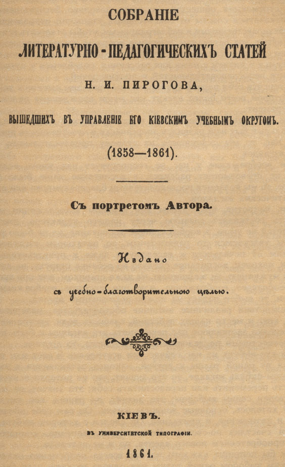 Титульный лист издания литературно-педагогических статей Н. И. Пирогова