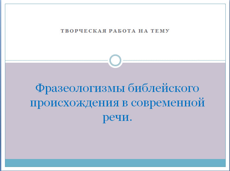Топик: Фразеологизмы новозаветного происхождения в современном русском языке